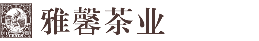 雅馨茶業(yè)