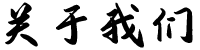 關于我們
